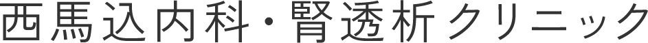 西馬込内科・腎透析クリニック