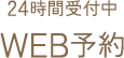 24時間受付中 WEB予約
