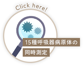 15種呼吸器病原体の同時測定