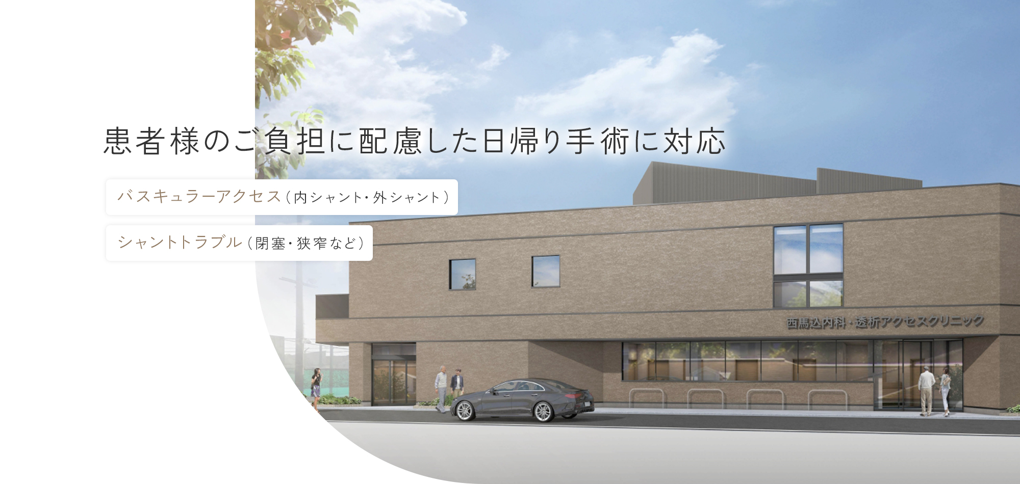 患者様のご負担に配慮した日帰り手術に対応 バスキュラーアクセス（内シャント・外シャント） シャントトラブル（閉塞・狭窄など）